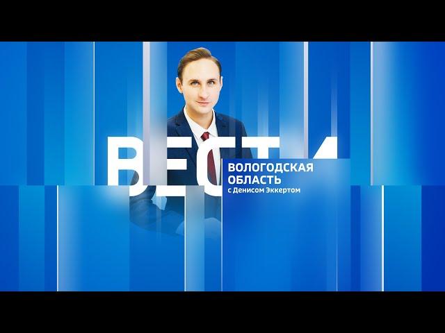 Вести - Вологодская область эфир от 23.06.23 14:30