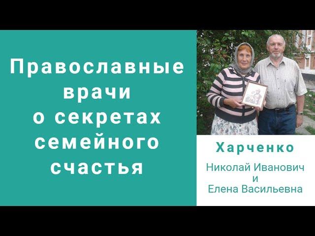 Православные врачи о секретах семейного счастья: семья Харченко