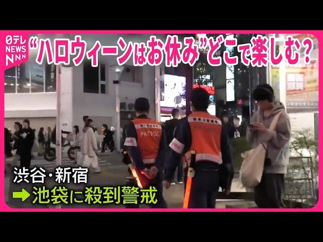 【ハロウィーン“お休み宣言”】渋谷は厳戒態勢に…  仮装、どこで楽しむ？