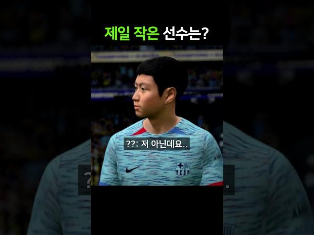 피파에서 제일 작은 선수 #shorts
