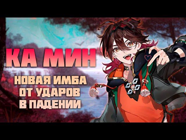 Ка Мин - Гайд на Персонажа с Имбовой Механикой в Genshin Impact