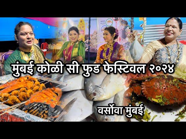 मुंबई कोळी सी फुड फेस्टिवल २०२४ | Versova Mumbai | Mumbai Koli Seafood Festival 2024