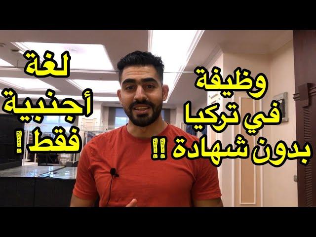 العمل في تركيا - مميزات العمل في فنادق تركيا - انطاليا