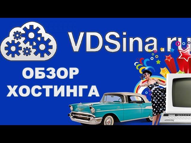  Обзор Хостинга VDSINA.RU  как оплатить хостинг