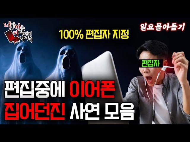 일요몰아듣기│편집자 지정 소름 돋는 썰 모음 [ 너만 아는 미스테리 한 이야기,시청자사연,공포라디오]