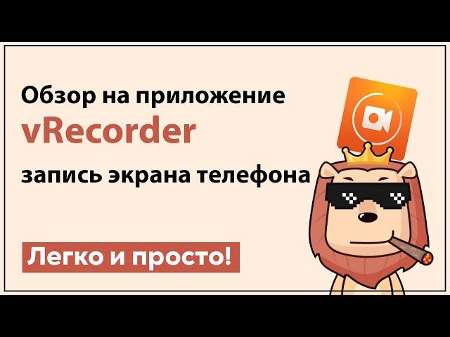 Обзор приложения VRecorder | запись экрана на андроид