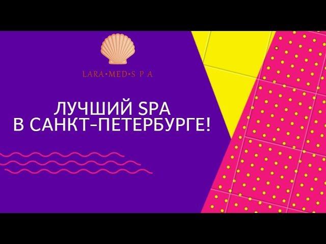 Лучший SPA в Санкт Петербурге ЛараМедСпа