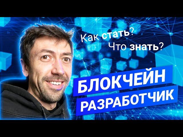 Как стать Блокчейн-программистом? Как выбрать Блокчейн? Что знать и учить? #ityoutubersru