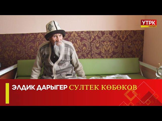 Элдик дарыгер Султек Көбөков