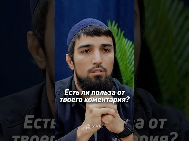 КАКАЯ ПОЛЬЗА ОТ ТВОЕГО КОММЕНТАРИЯ?