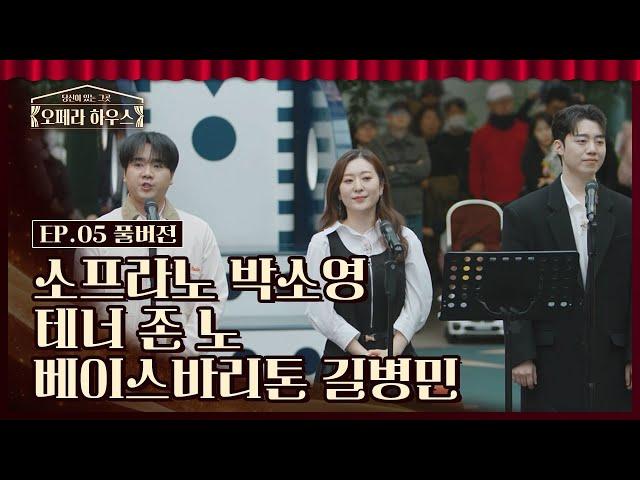 [오페라 하우스 5회] 소프라노 박소영 & 테너 존 노 & 베이스바리톤 길병민｜당신이 있는 그곳, 오페라 하우스