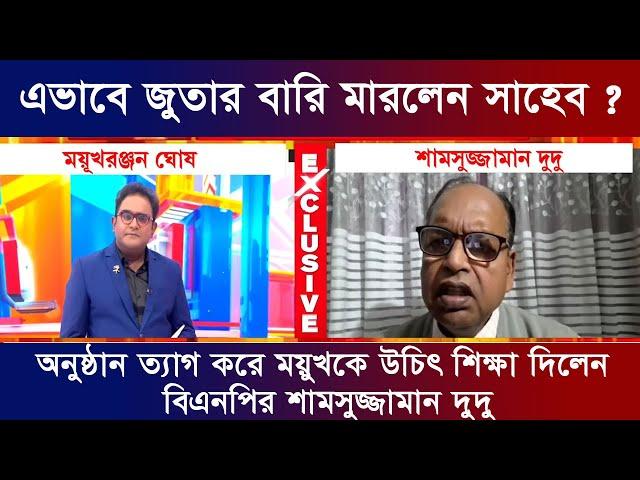 এবার অনুষ্ঠান চলাকালে জুতার বারি খেলেন ময়ুখ। পেলেন উচিত শিক্ষা যমুনা টিভি নিউজ সময় টিভি খবর ভাইরাল