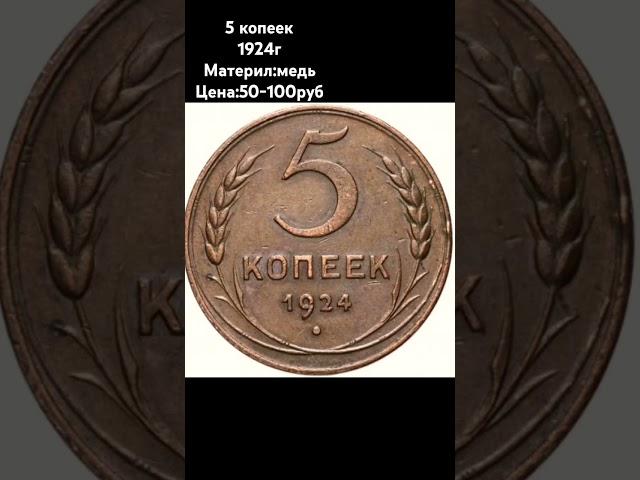 5 копеек 1924 года #российскаяимперия #монеты #история #нумизматика