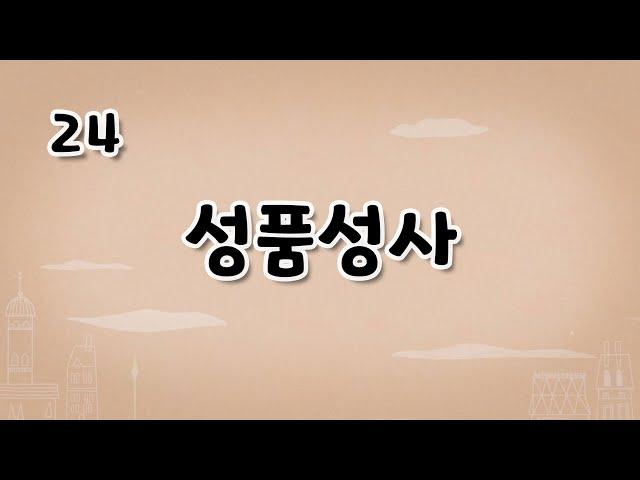 가톨릭 영상 교리 24 성품성사