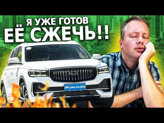 С ЭТОЙ МАШИНОЙ ВСЁ ПОНЯТНО. Продаю СВОЙ Джили МОНЖАРО спустя год владения