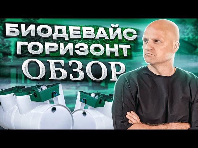 Горизонтальный септик Биодевайс Горизонт | Септик для высоких грунтовых вод