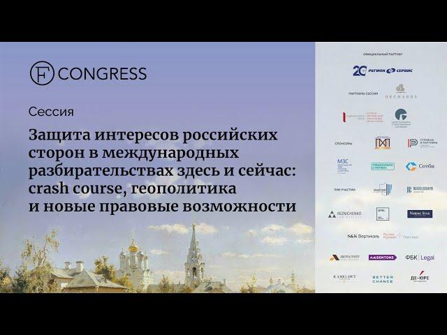 Защита интересов российских сторон в международных разбирательствах здесь и сейчас