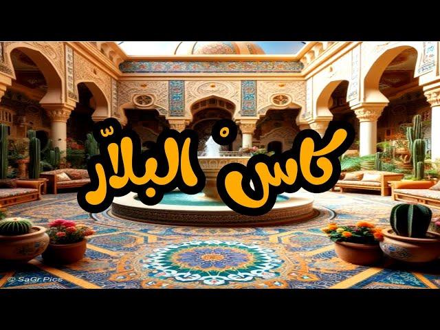كاس البلار هذا العمل الحصري مجهود فردي. سرقته تنقص من قيمتك .ديرو فيكم النفس