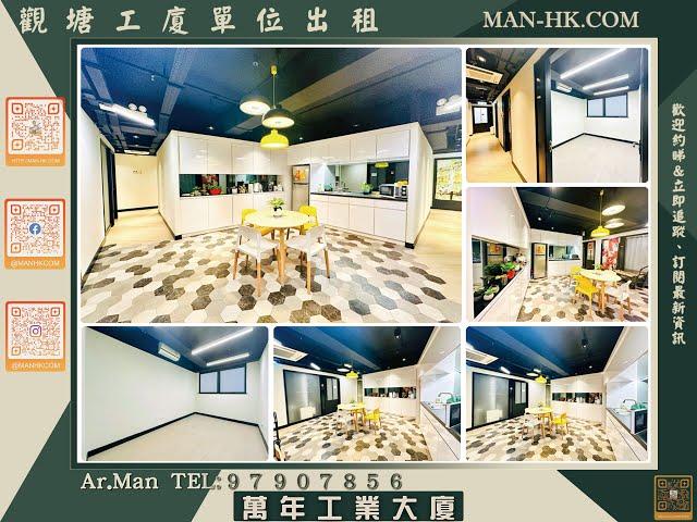 觀塘 萬年工業大廈 工作室 出租｜觀塘工廈出租 Man-Hk.com／專營 工作室、樓上舖出租、寫字樓、分租單位、工業大廈 等出租 APM 2MINS,  豪華裝修, 24小時出入！！！