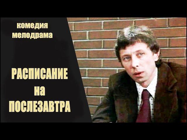 Расписание на Послезавтра (1978) Комедийная мелодрама