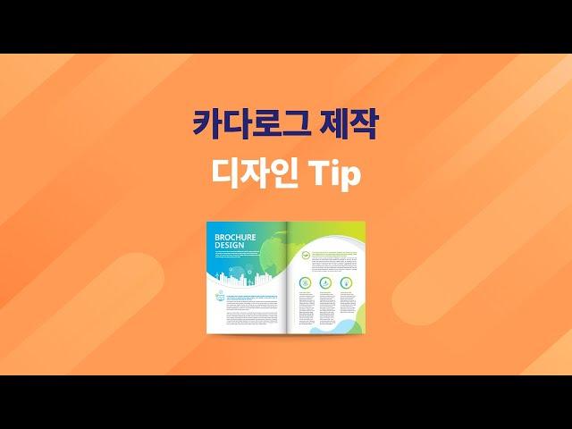 카다로그 제작, 디자인 Tip