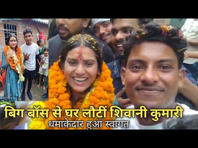 बिग बॉस के घर से वापस लौट आई शिवानी कुमारी #shivanikumariofficial #शिवानीकुमारी