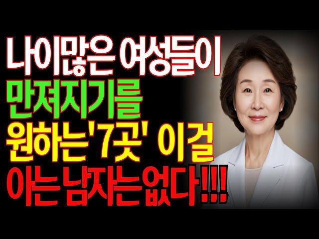 60세 이상 여성들의 비밀 욕망! 이것을 아는 남자는 없습니다ㅣ의사의 조언: 여자는 나이 들수록 더 예민해집니다ㅣ#부부회복 ㅣ#60대부부 ㅣ#여자의감각ㅣ노후지혜ㅣ교육ㅣ철학ㅣ오디오북