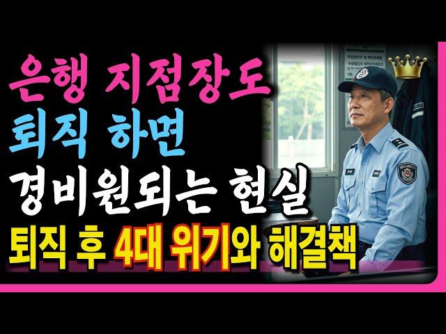 은행 지점장도 경비원 되기 힘든 세상 | 퇴직 후 4대 위기와 해결책 | 인생의 황금기