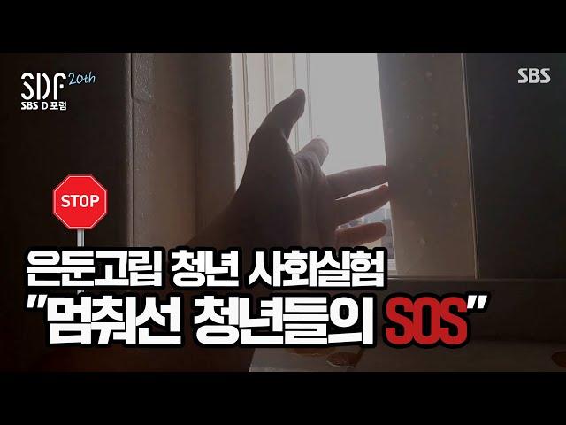 [SDF2024 특집 다큐] ‘멈춰선 청년들의 SOS’