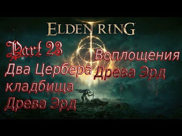 Elden Ring [Часть 23] Боссы: Два Цербера кладбища Древа Эрд и Воплощения Древа Эрд (PlayStation 4)