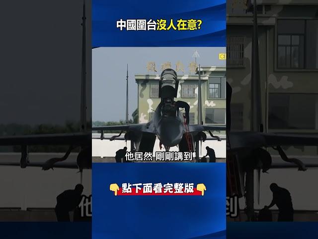 美軍動作不大、羞辱性極強！？ 中國「全軍動員」文宣做足…雷根號卻在上瑜珈課！？ #關鍵時刻 #劉寶傑