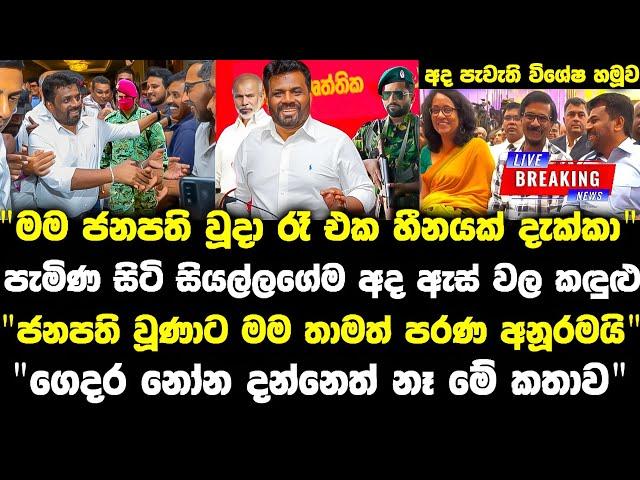 ජනපති වූදා රෑ හීනයක් දැක්කා. නෝනා දන්නෙත් නෑ ඒක paata kurullo 106 |anura kumara| lalai lilai lai 168