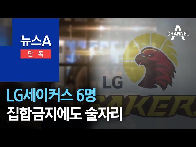 [단독]LG세이커스 6명, 집합금지에도 술자리 논란 | 뉴스A