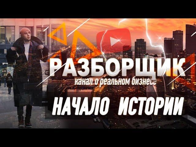 Разборщик. Бизнес блог. Как начать бизнес. Как открыть бизнес