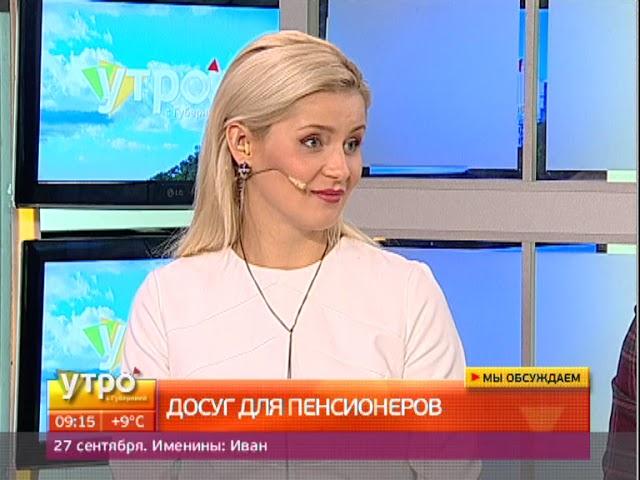 Досуг для пенсионеров. Утро с Губернией. 27/09/2017. GuberniaTV