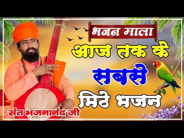 Rajasthani Bhajan mala | राजस्थानी भजन माला | Sant bhajan | Marwadi Bhajan | मारवाड़ी भजन