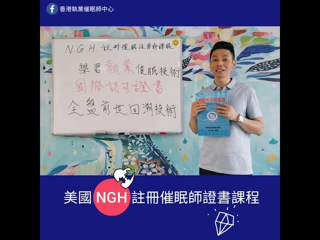 美國 NGH 註冊催眠師證書課程