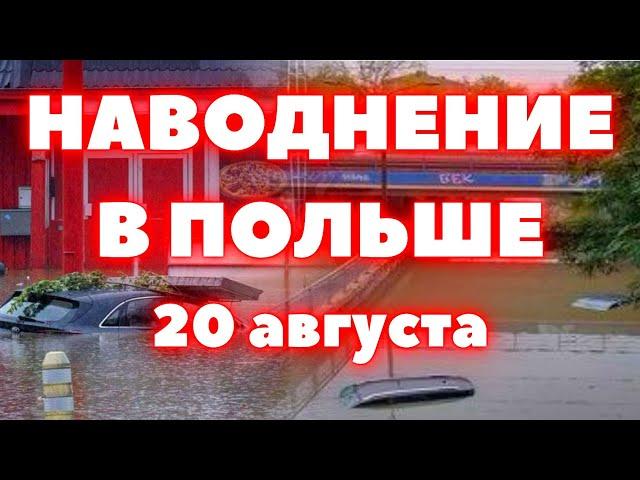 Наводнение в Польше сильные ливни в Варшаве затопили аэропорт, дороги и машины