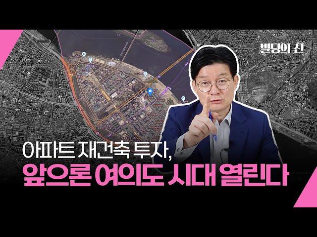 여의도 재건축, 사업성부터 투자시기까지 완벽 정리