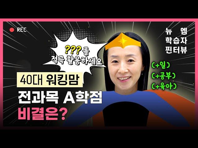 뉴엠 학습자 찐터뷰 보육교사｜40대 워킹맘, 전과목 A학점 비결은?