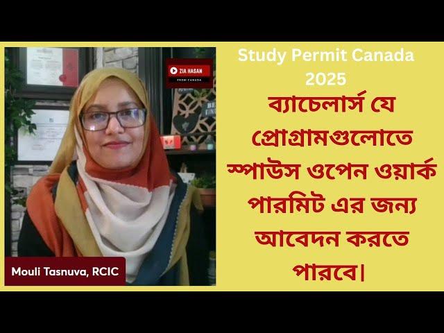 ব্যাচেলার্স যে প্রোগ্রামগুলোতে স্পাউস ওপেন ওয়ার্ক পারমিট এর জন্য আবেদন করতে পারবে।