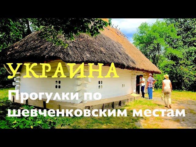 Украина. Прогулка по шевченковским местам. Сельская глубинка Черкасской области.