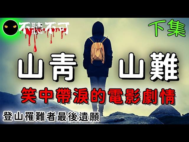 【不聽不可】來自原住民真實山難靈異事件,有情有義經典分享(下集)|PTT經典故事|Ghost|Story