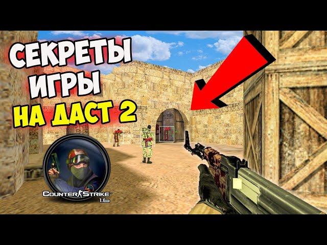 КС 1.6 Даст 2х2 СЕКРЕТЫ! Плюсы и Минусы КАРТЫ Dust 2 2x2 в CS 1.6!