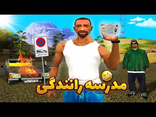 مدرسه رانندگی - سی جی و بروبکس گواهینامه میگیرن  | GTA SHOW