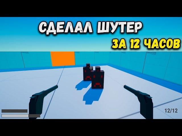 Я сделал игру за 12 часов на Unity