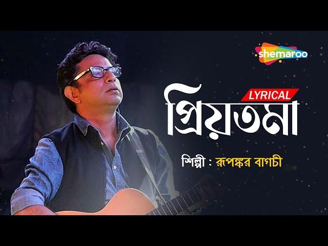 Priyotoma - Bengali Lyrical | প্রিয়তমা  | Rupankar Bagchi | চলে এসো আজ এ রাতে|  Lyrical Song 2022