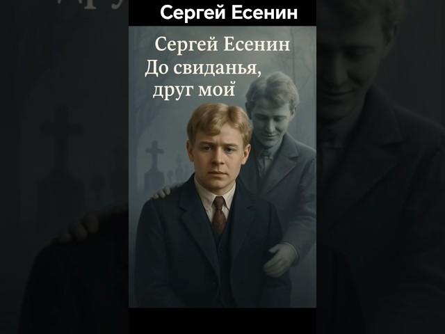 Сергей Есенин - До свидания друг мой #есенин #стихи #поэзия #песня