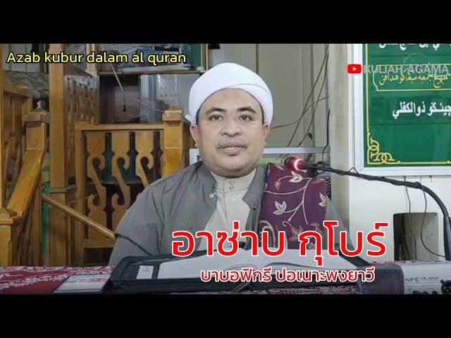 BA B A [ บาบอฟิกรีพงยาวี ] - อาซ่าบกุโบร์  l Azab kubur dalam al quran