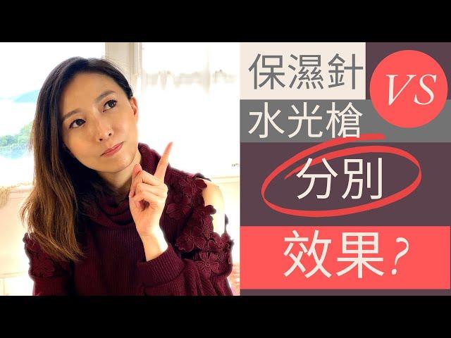 保濕針 vs 水光槍 [分別同效果?] 